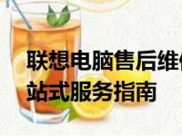 联想电脑售后维修网点查询——为您提供一站式服务指南