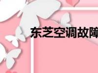 东芝空调故障代码大全及查询指南