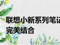 联想小新系列笔记本配置详解：性能与功能的完美结合