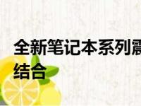 全新笔记本系列震撼发布：科技与美学的完美结合