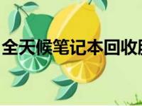 全天候笔记本回收服务：上门评估，便捷交易