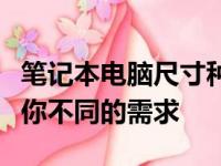 笔记本电脑尺寸种类大解析：不同尺寸，满足你不同的需求