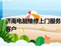 济南电脑维修上门服务：专业解决电脑故障，快速响应附近客户