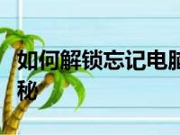 如何解锁忘记电脑密码的难题？实用方法大揭秘