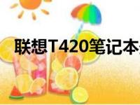 联想T420笔记本最新报价及详细性能解析