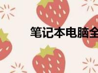 笔记本电脑全品牌概览与选购指南