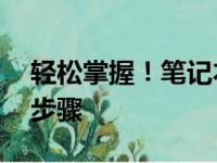 轻松掌握！笔记本如何连接WiFi上网的详细步骤