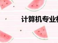 计算机专业核心课程与技能探究