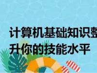 计算机基础知识整理大全：入门必备，快速提升你的技能水平