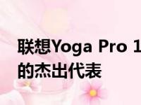 联想Yoga Pro 14s深度评测：高性能轻薄本的杰出代表