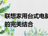联想家用台式电脑主机：高效性能与稳定体验的完美结合
