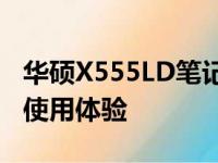 华硕X555LD笔记本全面评测：性能、设计与使用体验