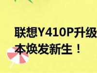 联想Y410P升级方案大解析，助力你的笔记本焕发新生！