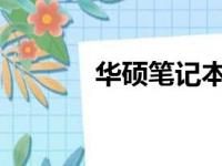 华硕笔记本的优缺点深度解析