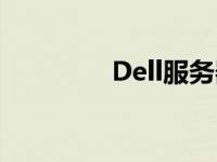 Dell服务器RAID配置指南