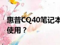 惠普CQ40笔记本电脑现状评估：是否仍值得使用？