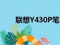 联想Y430P笔记本现状：依旧能战？