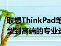 联想ThinkPad笔记本价位全面解析：从经济型到高端的专业选择