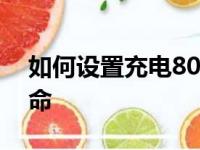 如何设置充电80%以保护电池并延长设备寿命