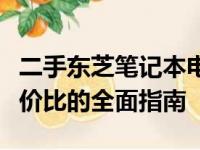 二手东芝笔记本电脑价格大解密：从选购到性价比的全面指南