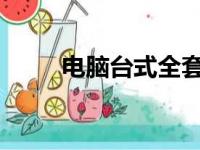 电脑台式全套：硬件、配件与概览