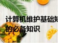 计算机维护基础知识大全：保障设备高效运行的必备知识