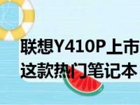 联想Y410P上市价格揭秘：多少钱才能拥有这款热门笔记本？