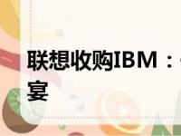 联想收购IBM：一场跨国科技巨头的并购盛宴
