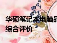 华硕笔记本电脑品质深度解析：优点、缺点与综合评价