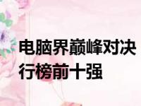 电脑界巅峰对决！揭秘2022年笔记本品牌排行榜前十强