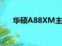 华硕A88XM主板性能解析及使用体验