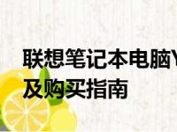 联想笔记本电脑Y470价格大解密：最新报价及购买指南