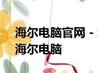 海尔电脑官网 - 您的理想选择，全方位了解海尔电脑