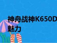 神舟战神K650D：探索高性能笔记本的极致魅力