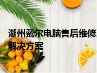 湖州戴尔电脑售后维修服务中心——专业的电脑维修与售后解决方案