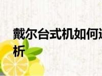 戴尔台式机如何进入BIOS设置？详细步骤解析