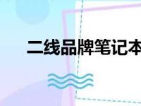 二线品牌笔记本：深度解析与选购指南