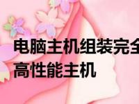 电脑主机组装完全解析：一步步打造你的专属高性能主机