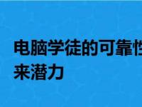 电脑学徒的可靠性：探寻学徒的专业素质与未来潜力