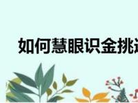 如何慧眼识金挑选二手笔记本电脑全攻略