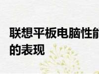 联想平板电脑性能评测：功能强大与品质可靠的表现