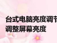台式电脑亮度调节全攻略：简单步骤助你轻松调整屏幕亮度