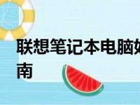 联想笔记本电脑如何连接Wi-Fi？详细步骤指南