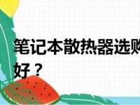 笔记本散热器选购指南：哪一款散热器效果最好？