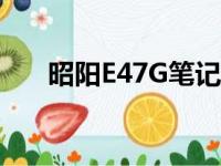 昭阳E47G笔记本电脑评测与使用指南