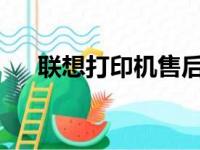 联想打印机售后人工客服支持全面解析