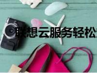 联想云服务轻松定位，手机丢失不再愁！