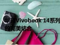 华硕Vivobook 14系列轻薄笔记本：高性能硬件与时尚设计的完美结合