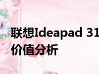 联想Ideapad 310S全面评测：性能、设计与价值分析