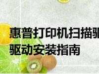 惠普打印机扫描驱动下载官网 - 轻松获取官方驱动安装指南